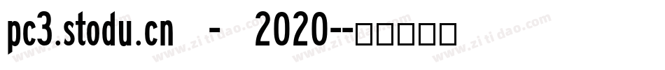 pc3.stodu.cn - 2020-字体转换